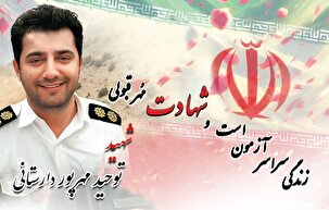 خاکسپاری پیکر سرهنگ دوم شهید توحید مهرپور