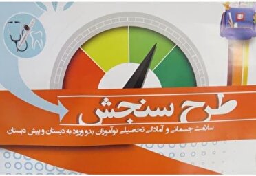 اختصاص یک پایگاه سنجش برای نوآموزان جامانده