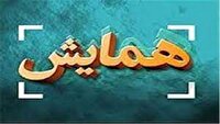 برگزاری رویداد ملی ایستاده برای ایران در بناب