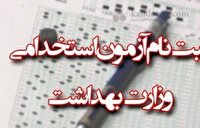 آغاز نام نویسی آزمون استخدامی وزارت بهداشت