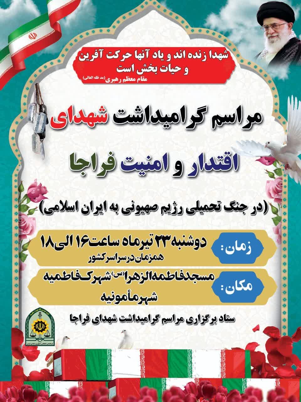 گرامیداشت شهدای فراجا