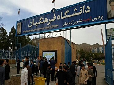 پذیرش860 دانشجوی جدید در دانشگاه فرهنگیان کردستان