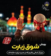 زیارت اولی‌ها با پویش «شوق زیارت» راهی کربلای معلی در اربعین می‌شوند
