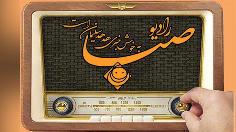 مروری بر دو برنامه رادو صبای