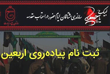 نام نویسی زائران اربعین حسینی از فردا 25 تیر 1404