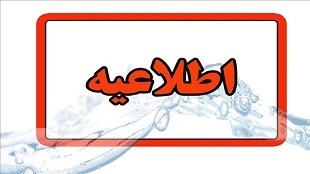 افزایش مصرف و هشدار کمبود آب در گلستان / شرکت آبفا خواستار صرفه‌جویی فوری شد