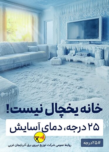 ۲۵ درجه؛ کلید همراهی مردم در روز‌های گرم پیش‌رو