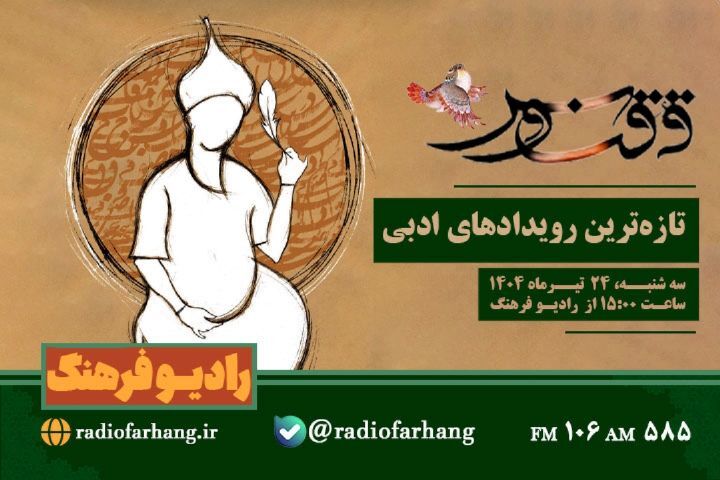 نگاهی به خبر‌های امروز رادیو فرهنگ