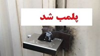 پلمب ۲ آرایشگاه زنانه متخلف در هشترود