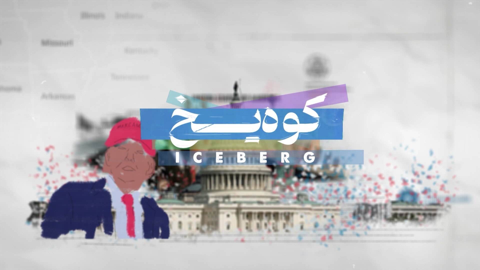 «نبرد خاموش» و «کوه یخ»، از شبکه مستند