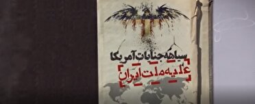 سیاهه جنایت‌های آمریکا علیه ایران