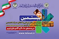 اعلام نتایج نهایی آزمون مرحله اول ارزیابی و اعطای مدرک تخصصی به حافظان