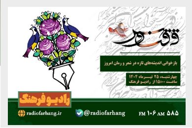 مروری بر برنامه های امروز رادیو فرهنگ