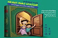 اجرای طرح رایگان فرزندان نهج‌البلاغه در اصفهان