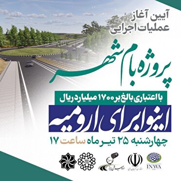 امروز؛ آغاز عملیات اجرایی طرح بام شهر ارومیه