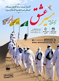 30 مردادماه؛ زمان حرکت کاروان پیاده مسیر عشق