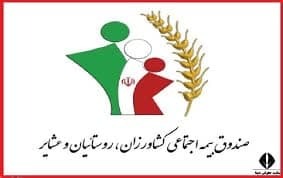 امکان خدمات دهی مجازی صندوق بیمه اجتماعی کشاورزان، روستاییان و عشایر فراهم شد