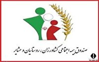 امکان خدمات دهی مجازی صندوق بیمه اجتماعی کشاورزان، روستاییان و عشایر فراهم شد