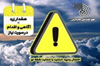 احتمال سیلاب نقطه‌ای و صاعقه در ارتفاعات مازندران