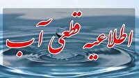 فردا، قطعی و یا افت فشار آب در ارومیه