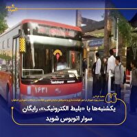 یکشنبه‌ها با «بلیط الکترونیک»، رایگان سوار اتوبوس شوید