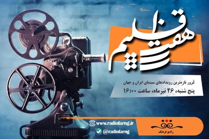 برنامه‌های امروز رادیو فرهنگ برای شنوندگان