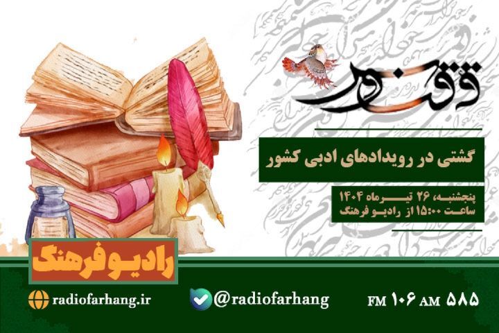 برنامه‌های امروز رادیو فرهنگ برای شنوندگان