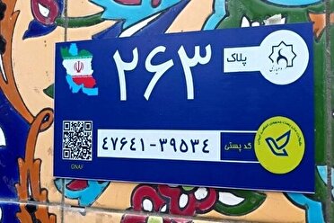 نصب پلاک هوشمند کدپستی دراستان از بردسیر