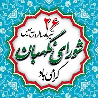 26 تیر، سالروز تشکیل شورای نگهبان
