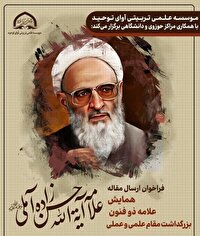فراخوان ارسال آثار با محوریت شخصیت علامه حسن‌زاده آملی (ره)