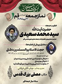 آیت الله سعیدی امام جمعه این هفته شهر قم