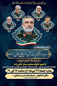 گرامیداشت سردار شهید حاجی زاده در اصفهان، امروز