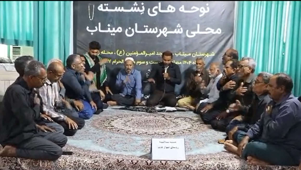 برگزاری سوگواره نوحه‌های نشسته محلی در میناب