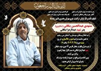 پدر شهید والامقام عبدالزهرا  بنگانی آسمانی شد