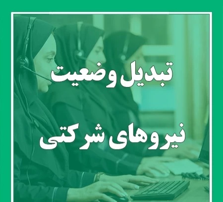 نیرو‌های شرکتی اوایل ماه آینده تبدیل وضعیت می‌شوند