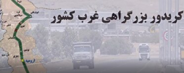 اختصاص حدود 4 هزار میلیارد تومان برای اتمام کریدور شمال جنوب