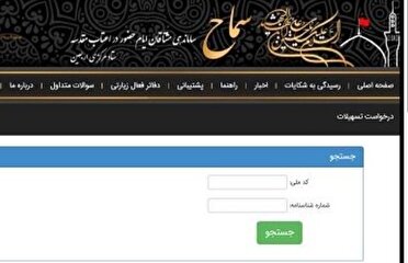ثبت نام بیش از 3 هزار نفر در سامانه سماح