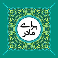 اجرای پویش "برای مادر" در سنندج