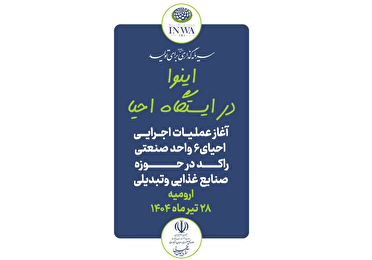 آغازعملیات احیای 6 واحد تولیدی و صنعتی راکد در ارومیه