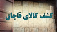 کشف 2 میلیارد کالای قاچاق در مهر