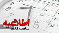 تغییر ساعات کاری ادارات 
در لرستان