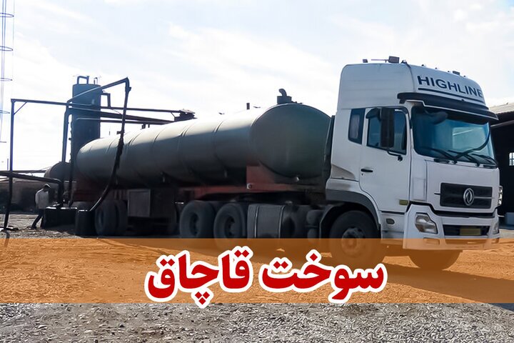 کشف سوخت قاچاق درزرند