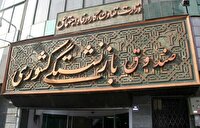 پایان تیر، آخرین مهلت ثبت‌نام وام ازدواج فرزندان بازنشستگان کشوری