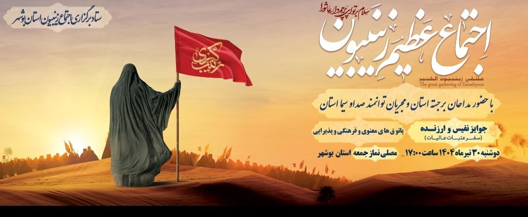 اجتماع عظیم زینبیون