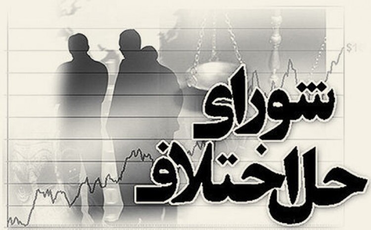 چشم انتظاری ۱۰ هزار پرسنل شورای حل اختلاف برای ساماندهی