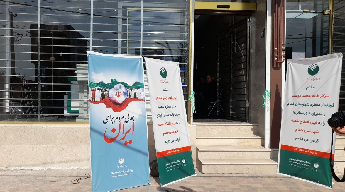 افتتاح نخستین پست بانک در شهرستان خمام