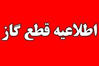 قطع گاز برخی مشترکان در شیراز
