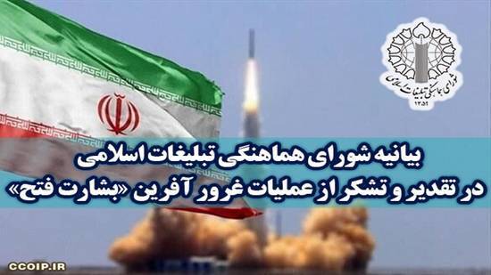 قدردانی از نیرو‌های مسلح در اجرای عملیات غرورآفرین «بشارت فتح»