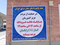 پویش توزیع رایگان سوخت سی ان جی در منطقه آبادان