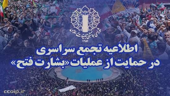 اطلاعیه تجمع سراسری حمایت از رزمندگان سلحشور نیرو‌های مسلح